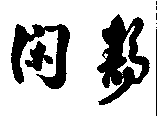 Japanische Kalligraphie: "Stille und Abgeschlossenheit"