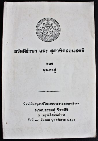 Chronik Thailands 1821 (Rama II.)